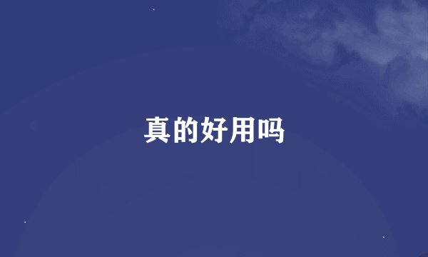 真的好用吗