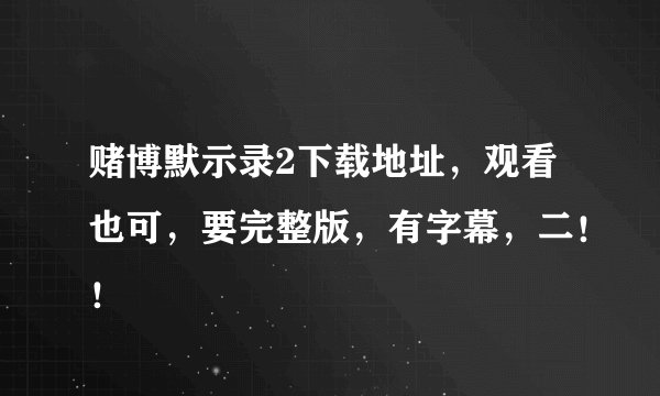 赌博默示录2下载地址，观看也可，要完整版，有字幕，二！！