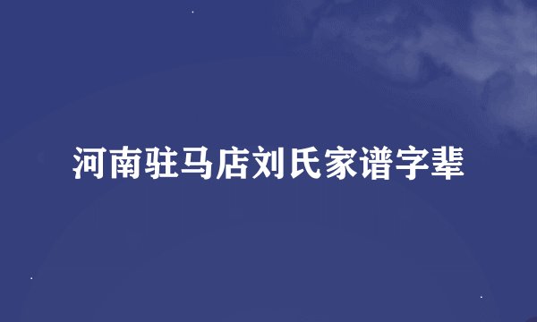 河南驻马店刘氏家谱字辈