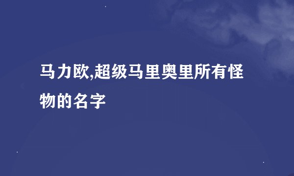 马力欧,超级马里奥里所有怪物的名字