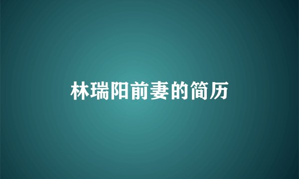 林瑞阳前妻的简历