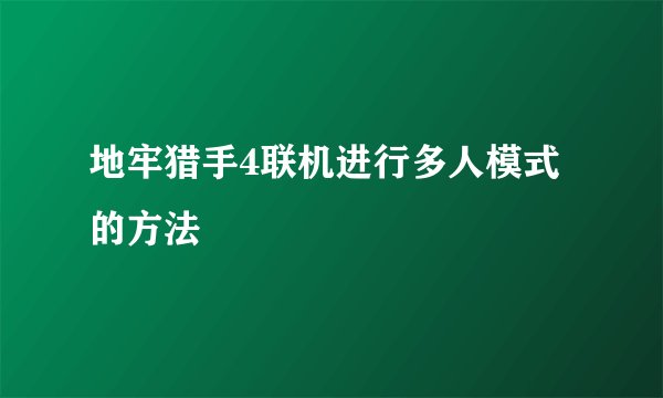 地牢猎手4联机进行多人模式的方法