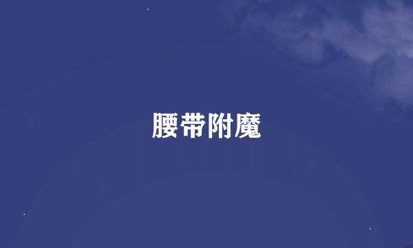 腰带附魔