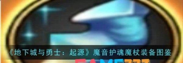 地下城与勇士：起源魔音护魂魔杖装备图鉴