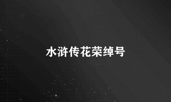 水浒传花荣绰号