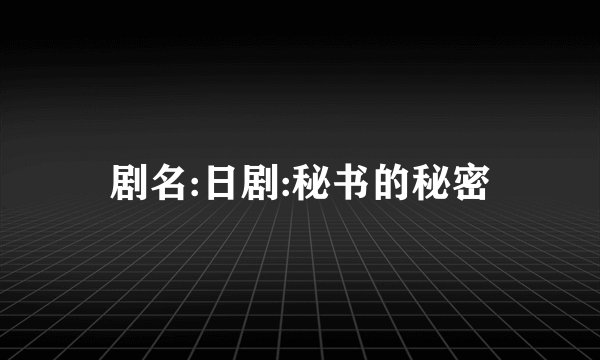 剧名:日剧:秘书的秘密