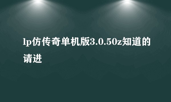 lp仿传奇单机版3.0.50z知道的请进