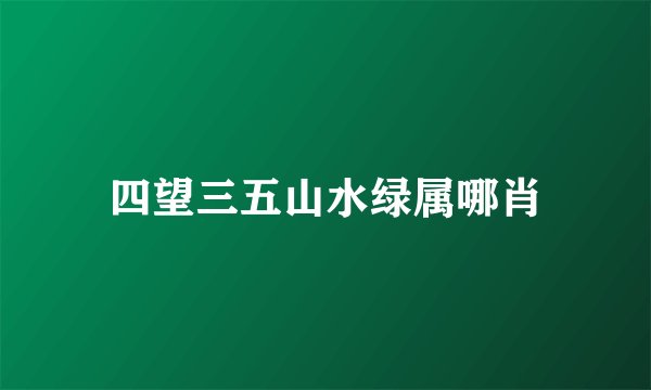 四望三五山水绿属哪肖