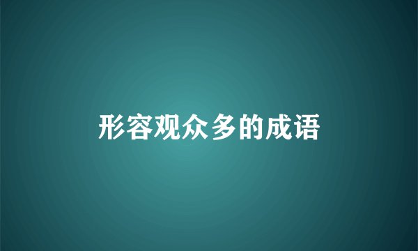 形容观众多的成语