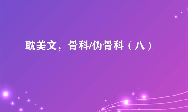 耽美文，骨科/伪骨科（八）