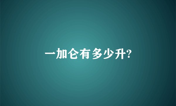 一加仑有多少升?