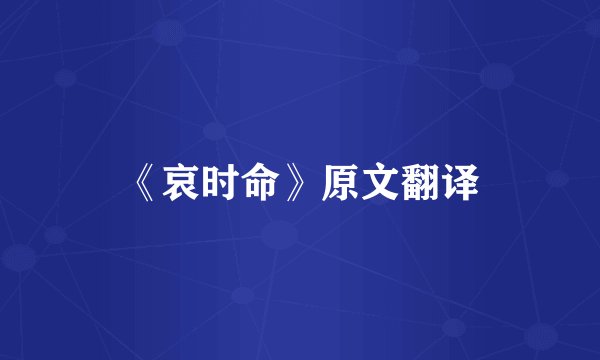 《哀时命》原文翻译