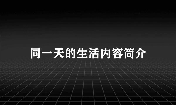同一天的生活内容简介