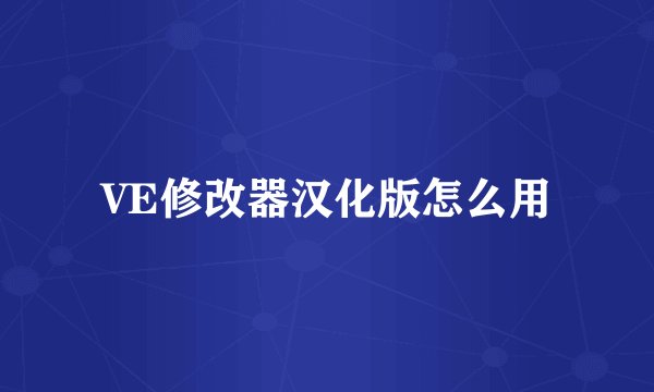 VE修改器汉化版怎么用