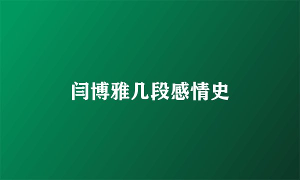 闫博雅几段感情史