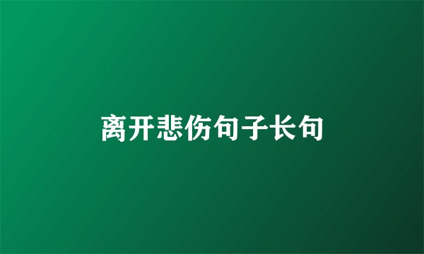 离开悲伤句子长句