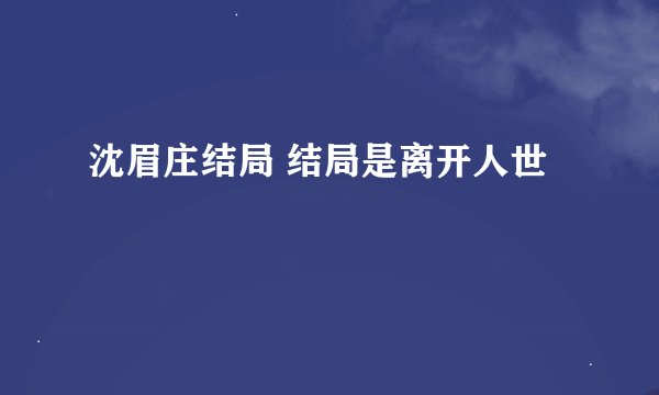 沈眉庄结局 结局是离开人世