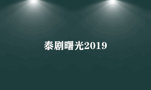 泰剧曙光2019