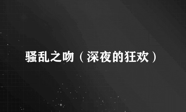 骚乱之吻(深夜的狂欢)