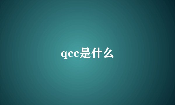 qcc是什么