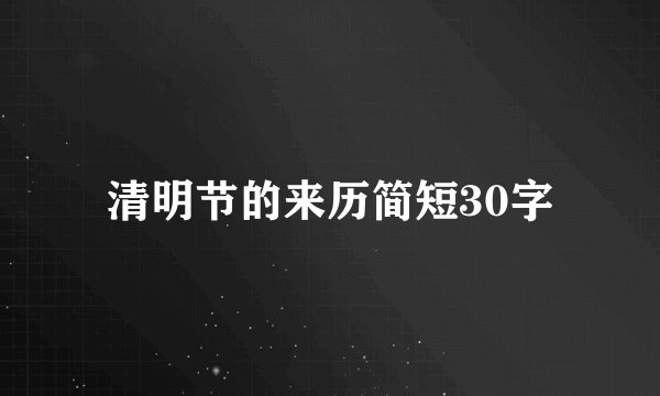 清明节的来历简短30字