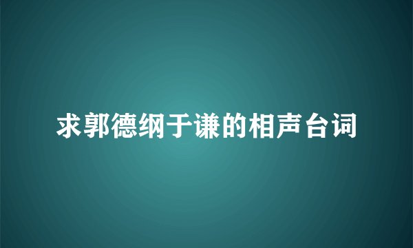 求郭德纲于谦的相声台词