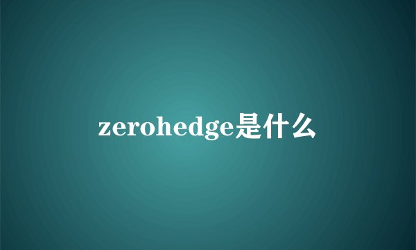 zerohedge是什么