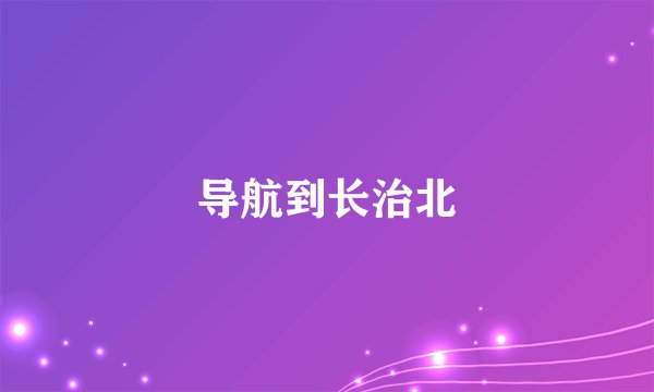 导航到长治北