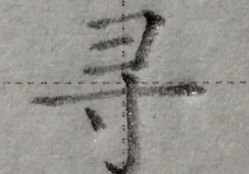 彐的偏旁叫什么名字?