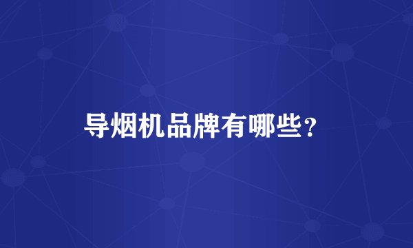 导烟机品牌有哪些？