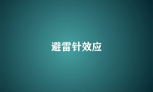 避雷针效应