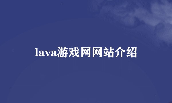 lava游戏网网站介绍