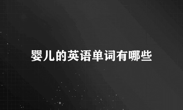 婴儿的英语单词有哪些