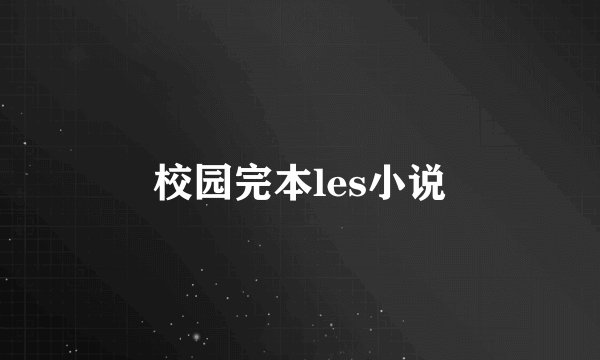 校园完本les小说