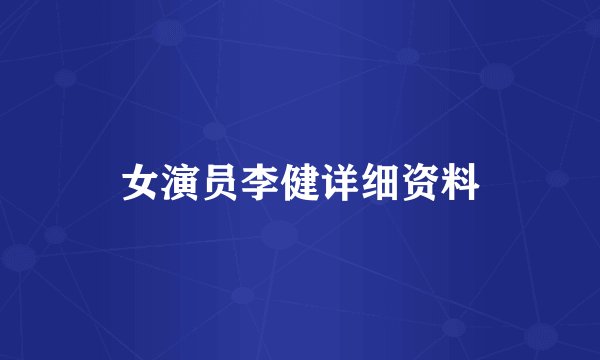女演员李健详细资料