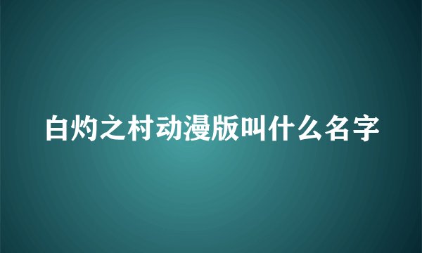 白灼之村动漫版叫什么名字