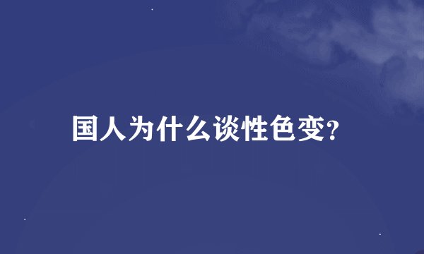国人为什么谈性色变?