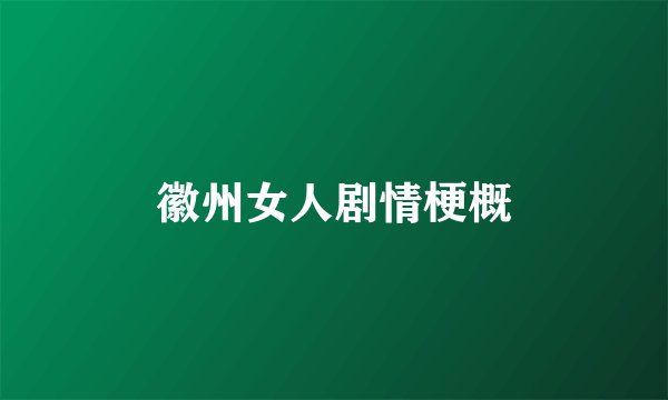 徽州女人剧情梗概