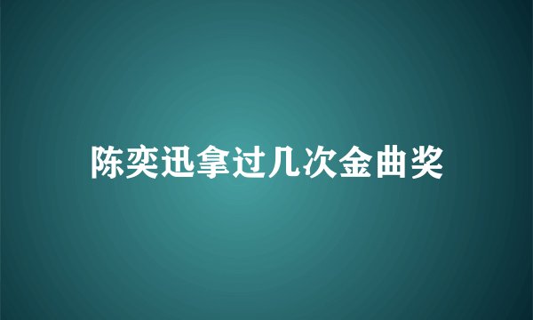 陈奕迅拿过几次金曲奖