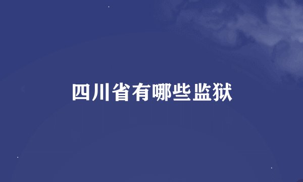 四川省有哪些监狱