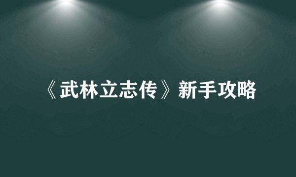 《武林立志传》新手攻略