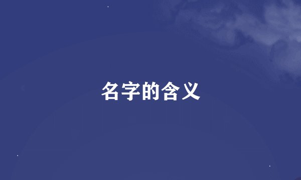 名字的含义