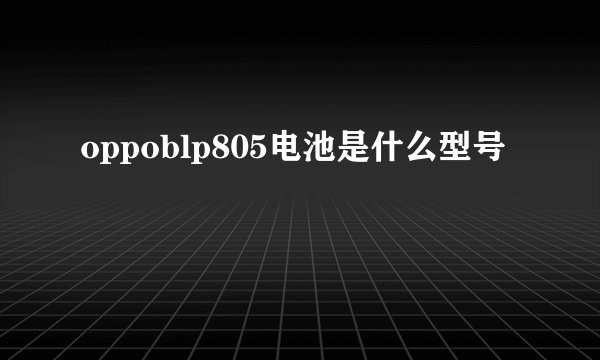 oppoblp805电池是什么型号