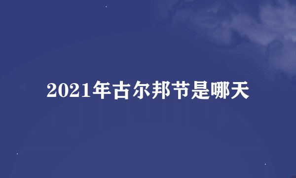 2021年古尔邦节是哪天