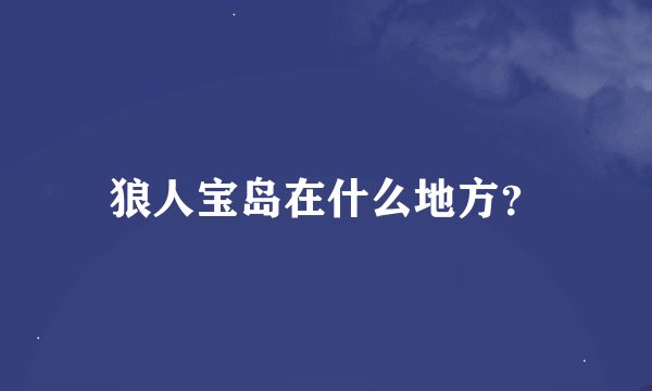 狼人宝岛在什么地方？