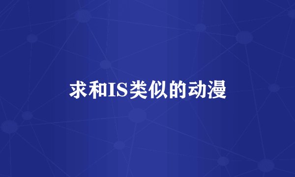 求和IS类似的动漫