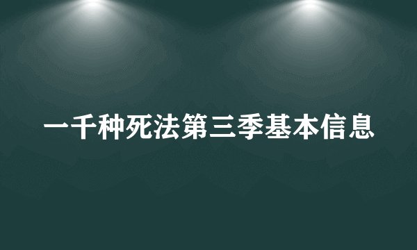 一千种死法第三季基本信息