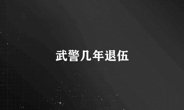 武警几年退伍