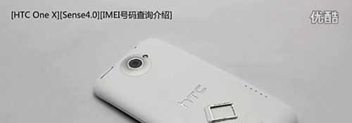 HTC手机IMEI号码查询介绍