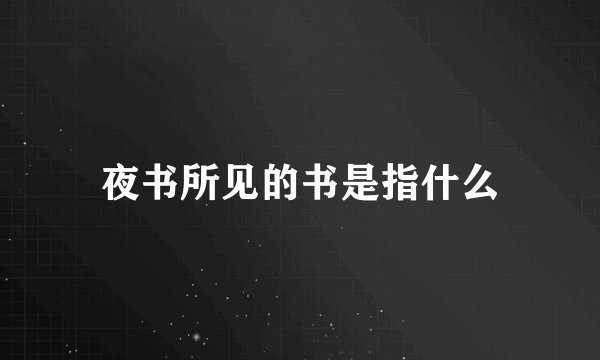 夜书所见的书是指什么